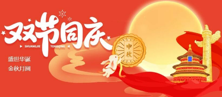微邦網(wǎng)絡(luò),微邦網(wǎng)絡(luò)|2025年國慶中秋雙節(jié)放假通知